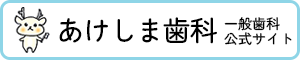 あけしま歯科公式サイト