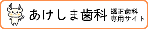 あけしま歯科　矯正歯科公式サイト